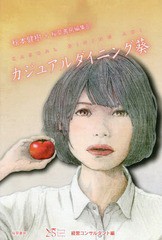 [書籍のゆうメール同梱は2冊まで]/[書籍]/カジュアルダイニング葵 (ヤング・エキスパート)/秋本健樹/著 桜草書房編集部/著/NEOBK-2313030