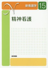 [書籍とのメール便同梱不可]送料無料有/[書籍]/新看護学 15 精神看護 第4版/医学書院/NEOBK-2320118