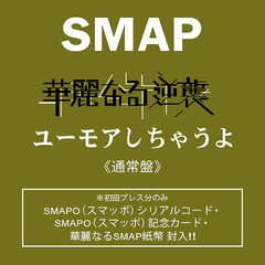 [CD]/SMAP/華麗なる逆襲/ユーモアしちゃうよ [通常盤]/VICL-38088