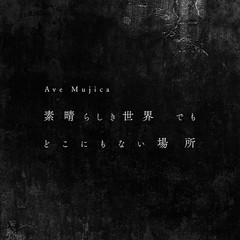 送料無料 初回 特典/[CD]/Ave Mujica/素晴らしき世界 でも どこにもない場所 [Blu-ray付初回限定盤]/BRMM-10785