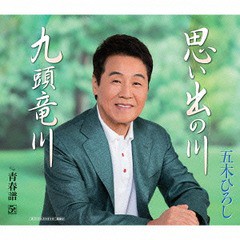 [CD]/五木ひろし/思い出の川 / 九頭竜川/FKCM-35