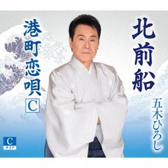 [CD]/五木ひろし/北前船 [Cタイプ]/FKCM-51