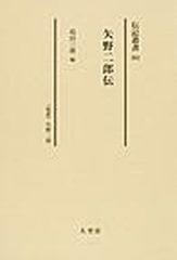 送料無料/[書籍]/矢野二郎伝 〈伝記〉矢野二郎 復刻 (伝記叢書)/島田三郎/NEOBK-1078359