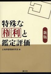 [書籍]/特殊な権利と鑑定評価/土地評価理論研究会/著/NEOBK-1085719