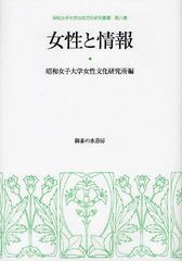 [書籍]/女性と情報 (昭和女子大学女性文化研究叢書)/昭和女子大学女性文化研究所/編/NEOBK-1087327