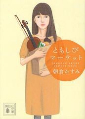 [書籍のメール便同梱は2冊まで]/[書籍]/ともしびマーケット (講談社文庫)/朝倉かすみ/〔著〕/NEOBK-1262455