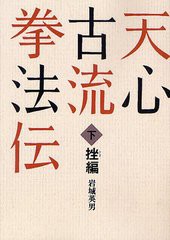 送料無料/[書籍]/天心古流拳法伝 下 オンデマンド版/岩城英男/著/NEOBK-1325663