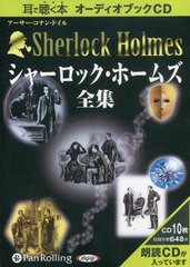 送料無料/[書籍]/[オーディオブックCD] シャーロック・ホームズ【全集】/アーサー・コナン・ドイル / 大久保ゆう/NEOBK-1328071