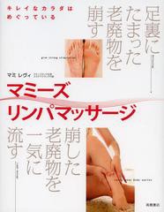 [書籍のゆうメール同梱は2冊まで]/[書籍]マミーズリンパマッサージ キレイなカラダはめぐっている 足裏にたまった老廃物を崩す 崩した老