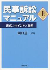 [書籍]民事訴訟マニュアル 書式のポイントと実務 上/岡口基一/著/NEOBK-1342527