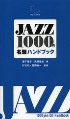 [書籍とのゆうメール同梱不可]/[書籍]/JAZZ1000円名盤ハンドブック 再発見&新発見!1000円で買えるジャズCDの愉しみ/津下佳子/著 高井信成