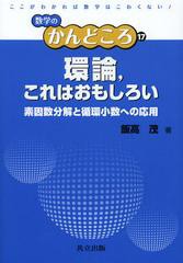 [書籍のメール便同梱は2冊まで]/[書籍]/環論これはおもしろい 素因数分解と循環小数への応用 (数学のかんどころ)/飯高茂/NEOBK-1430535