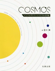 [書籍]/COSMOS インフォグラフィックスでみる宇宙 / 原タイトル:COSMOS/StuartLowe/〔著〕 ChrisNorth/〔著〕 吉川真/訳/NEOBK-2036935