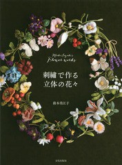 [書籍のゆうメール同梱は2冊まで]/[書籍]/刺繍で作る立体の花々 Mieko Suzuki’s Flower works/鈴木美江子/著/NEOBK-2053591