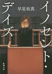 [書籍のメール便同梱は2冊まで]/[書籍]/イノセント・デイズ (新潮文庫)/早見和真/著/NEOBK-2065031