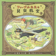 [書籍のメール便同梱は2冊まで]/[書籍]/ファーブル先生の昆虫教室 2/奥本大三郎/文 やましたこうへい/絵/NEOBK-2107983