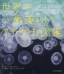 [書籍]/世界で一番美しいクラゲの図鑑/リサ=アン・ガーシュウィン/著 的場知之/訳 ドゥーグル・リンズィー/監修/NEOBK-2116599