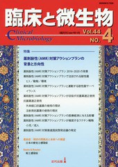 [書籍のゆうメール同梱は2冊まで]/送料無料有/[書籍]/臨床と微生物 Vol.44No.4(2017年7月)/近代出版/NEOBK-2118471