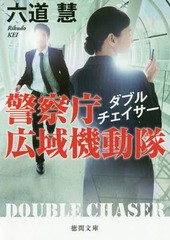 [書籍のゆうメール同梱は2冊まで]/[書籍]/ダブルチェイサー (徳間文庫 り7-24 警察庁広域機動隊)/六道慧/著/NEOBK-2135247