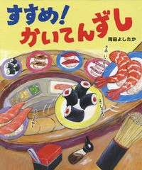 [書籍のメール便同梱は2冊まで]/[書籍]/すすめ!かいてんずし/岡田よしたか/作・絵/NEOBK-2135343