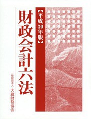 [書籍]/財政会計六法 平成30年版/大蔵財務協会/NEOBK-2204791