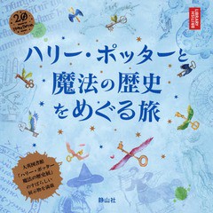 [書籍]/ハリー・ポッターと魔法の歴史をめぐる旅 大英博物館「ハリー・ポッター魔法の歴史展」より/ブルーム