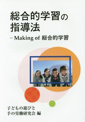 [書籍のゆうメール同梱は2冊まで]/[書籍]/総合的学習の指導法 Making of総合的学習/子どもの遊びと手の労働研究会/編/NEOBK-2205479