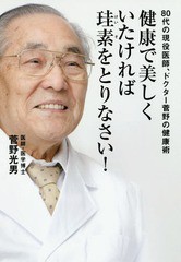 [書籍のメール便同梱は2冊まで]/[書籍]/健康で美しくいたければ珪素をとりなさい! (bio)/菅野光男/著/NEOBK-2205559