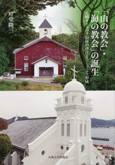 [書籍]/「山の教会」・「海の教会」の誕生 長崎カトリック信徒の移住とコミュニティ形成/叶堂隆三/著/NEOBK-2