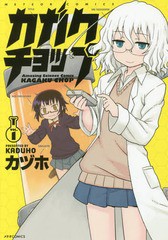 [書籍のゆうメール同梱は2冊まで]/[書籍]/カガクチョップ VOL.1 (メテオCOMICS)/カヅホ/著/NEOBK-2207095