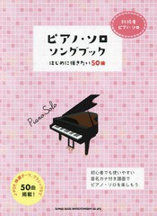 [書籍とのメール便同梱不可]送料無料有/[書籍]/楽譜 ピアノ・ソロ・ソングブック (初級者ピアノ・ソロ)/シンコーミュージック/NEOBK-2215