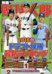 [書籍のゆうメール同梱は2冊まで]/[書籍]/別冊野球太郎 2018春 ドラフト候補最新ランキング (廣済堂ベストムック)/イマジニア株式会社ナ