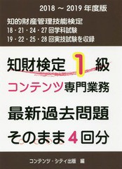 [書籍とのメール便同梱不可]送料無料有/[書籍]/知財検定1級コンテンツ専門業務最新過去問題そのまま4回分 2018〜2019年度版/コンテンツ・