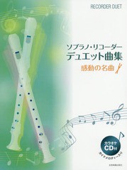 [書籍とのゆうメール同梱不可]/送料無料有/[書籍]/楽譜 ソプラノ・リコーダー・ 感動の名曲/全音楽譜出版社/NEOBK-2231087