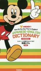 [書籍のゆうメール同梱は2冊まで]/[書籍]/ミッキー!これ英語でなんていうの?和英じてん/学研プラス/NEOBK-2303191