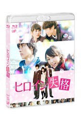 送料無料有/[Blu-ray]/ヒロイン失格/邦画/VPXT-71431