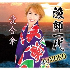 [CD]/TOMOKO/漁師一代/愛合傘/YZME-15265