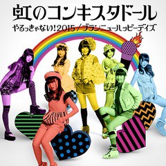 [CD]/虹のコンキスタドール/やるっきゃない! 2015/ブランニューハッピーデイズ [初回限定盤 D/緑盤]/AKSC-7