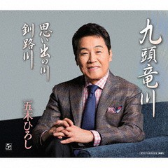 [CD]/五木ひろし/九頭竜川/FKCM-36