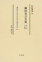 送料無料/[書籍]/鎌田栄吉全集 第一巻伝記篇 〈伝記〉鎌田栄吉 復刻 (伝記叢書)/鎌田栄吉 鎌田栄吉先生伝記及全集刊行会/