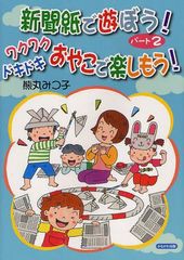 [書籍のゆうメール同梱は2冊まで]/[書籍]/新聞紙で遊ぼう! パート2/熊丸みつ子/著/NEOBK-1086640