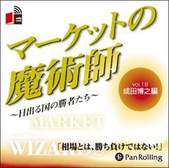 [書籍のゆうメール同梱は2冊まで]/[書籍]/[オーディオブックCD] マーケットの魔術師 〜日出る国の勝者たち〜 Vol.18/成田博之 / 清水昭男