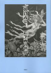 [書籍とのゆうメール同梱不可]/[書籍]/朝倉義弘鉛筆画の世界/朝倉義弘/著/NEOBK-1360064