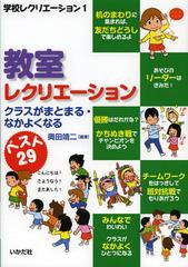 [書籍のメール便同梱は2冊まで]/[書籍]/教室レクリエーション クラスがまとまる・なかよくなる ベスト29 (学校レクリエーション)/奥田靖