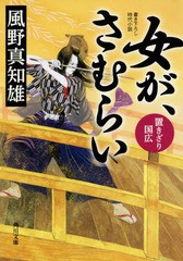 [書籍のメール便同梱は2冊まで]/[書籍]/女が、さむらい 〔3〕 (角川文庫)/風野真知雄/〔著〕/NEOBK-2028856