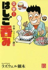 [書籍のメール便同梱は2冊まで]/[書籍]/突撃!はしご呑み 中華・ファミレス・鍋編 (じっぴコンパクト文庫)/ラズウェル細木/著/NEOBK-20368