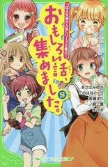 [書籍のメール便同梱は2冊まで]/[書籍]/おもしろい話、集めました。 S (角川つばさ文庫)/あさばみゆき/作 このはなさくら/作 遠藤まり/作