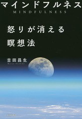 [書籍のゆうメール同梱は2冊まで]/[書籍]/マインドフルネス怒りが消える瞑想法/吉田昌生/著/NEOBK-2052936