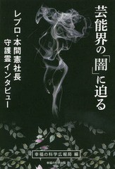 [書籍のゆうメール同梱は2冊まで]/[書籍]/芸能界の「闇」に迫る レプロ・本間憲社長守護霊インタビュー (OR)/幸福の科学広報局/編/NEOBK-