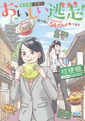 [書籍のゆうメール同梱は2冊まで]/[書籍]/おいしい逃走(ツアー)!東京発京都行 謎の箱と、SAグルメ食べ歩き (ファン文庫)/桔梗楓/著/NEOBK